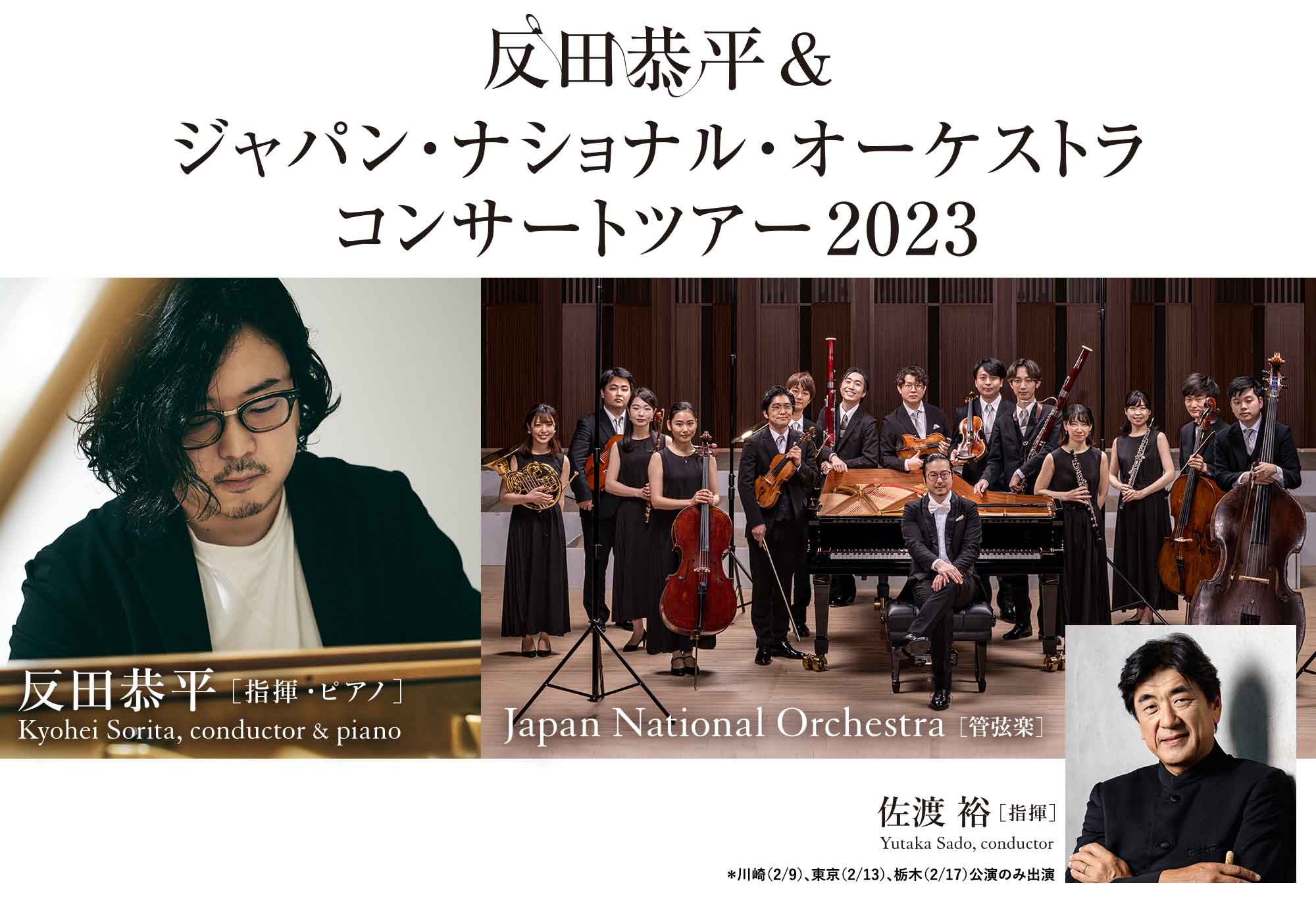 反田恭平＆ジャパン・ナショナル・オーケストラ　ツアー2023 佐渡 裕指揮