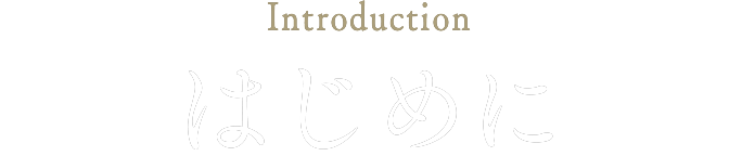 はじめに　INTRODUCTION